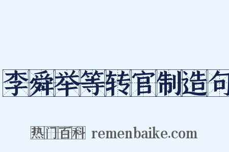 李舜举等转官制造句是什么意思的图片